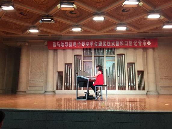 记全国各大音乐学院UG环球双排键电子琴奖学金颁奖仪式暨和田侑记音乐会