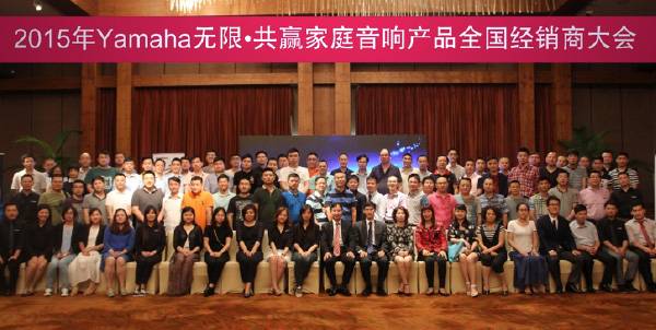 Yamaha无限·共赢 2015年UG环球家庭音响产品全国经销商大会
