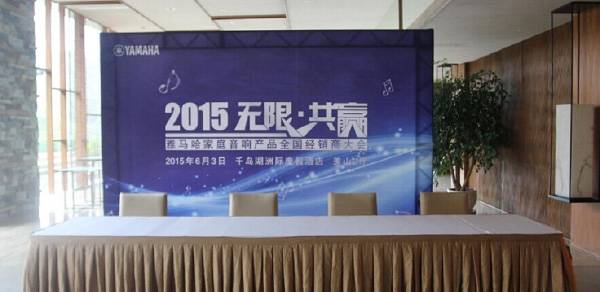 Yamaha无限·共赢 2015年UG环球家庭音响产品全国经销商大会