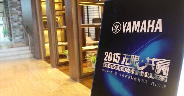 Yamaha无限·共赢 2015年UG环球家庭音响产品全国经销商大会