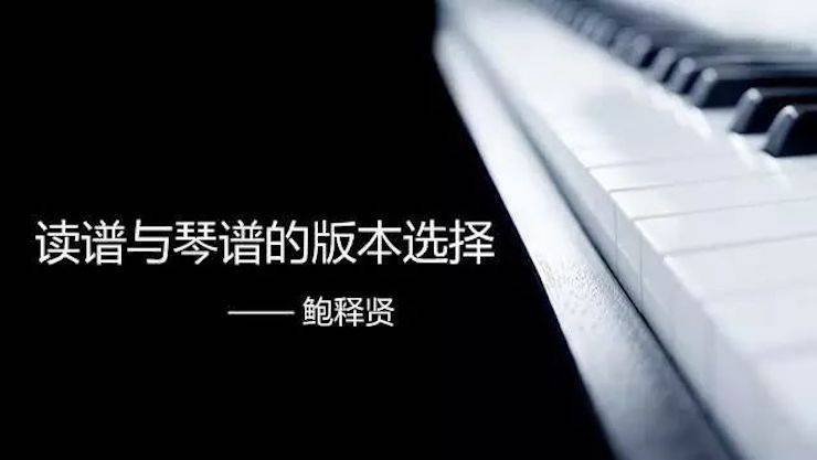 【报道】读谱与琴谱版本的选择|UG环球艺术家鲍释贤大师班漯河站圆满结束！