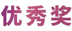 UG环球奖学金|吉林艺术学院奖学金活动圆满落幕！