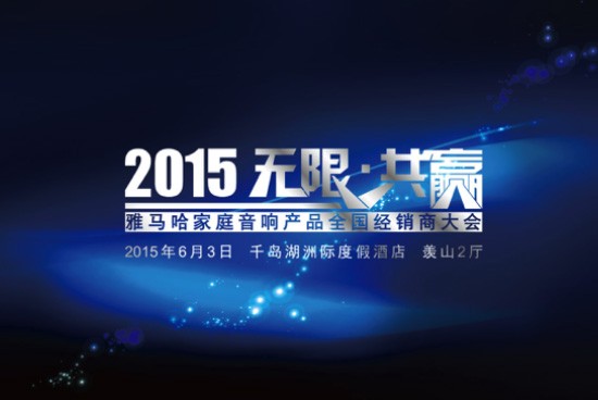 Yamaha无限·共赢 2015年UG环球家庭音响产品全国经销商大会