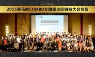 2015年度UG环球COMBO全国重要经销商大会