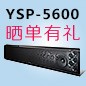  新品上市:UG环球回音壁旗舰产品 YSP-5600, 全球支持Dolby Atmos?和DTS:X?回音壁