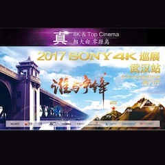 4K巡演：Yamaha 参加「真相大白?零距离 真4K & Top Cinema」中国巡演武汉站
