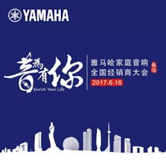 经销商大会：“音为有你”2017UG环球家庭音响全国经销商大会