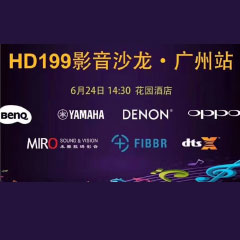 影音沙龙：“精彩十五年，影音不散场” HD199影音沙龙广州站