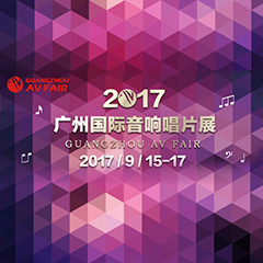 展会前瞻:UG环球家庭音响“音为有你” 广州国际唱片音响展看点前瞻