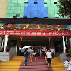 2017“UG环球之星”管乐卡拉OK大赛－福州赛区开赛