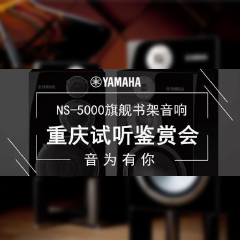 鉴赏会:UG环球Hi-end旗舰书架音箱NS-5000重庆利声音响鉴赏会